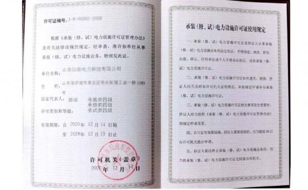 承裝（修、試）電力設(shè)施許可證