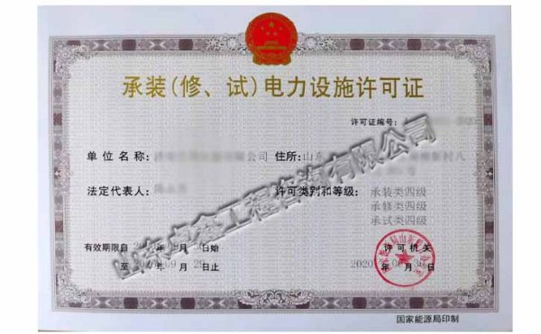 承裝（修、試）電力設(shè)施許可證四