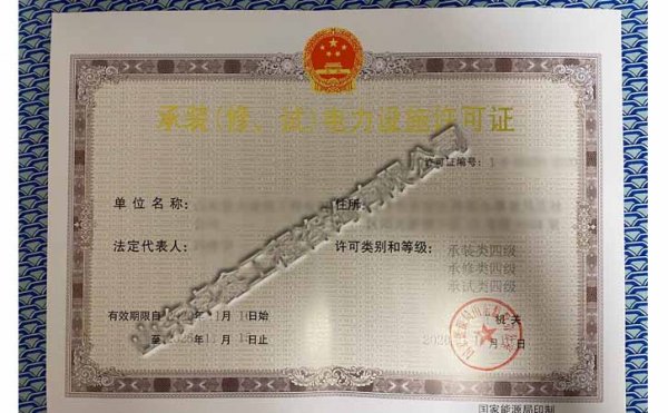 承裝（修、試）電力設(shè)施資質(zhì)