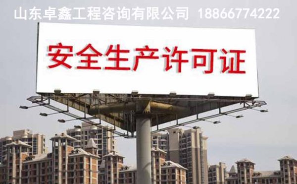 山東哪里有專業(yè)的安全生產許可證代辦公司