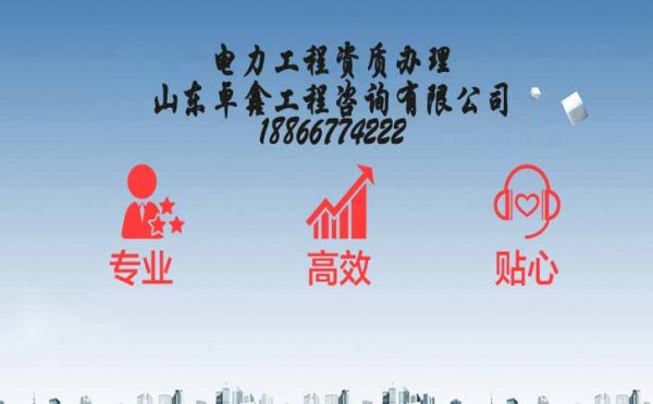 山東電力工程總包三級(jí)資質(zhì)辦理中該注意哪些