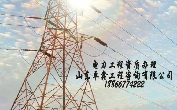 山東電力工程資質(zhì)政策變寬松，為何通過率依舊不高