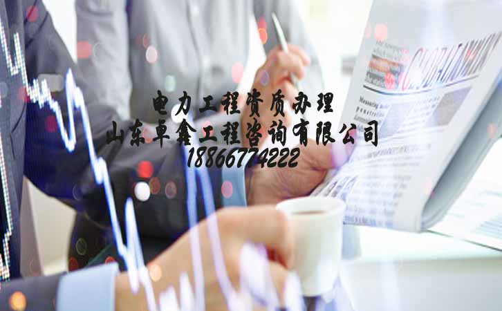 山東電力工程資質申請.jpg