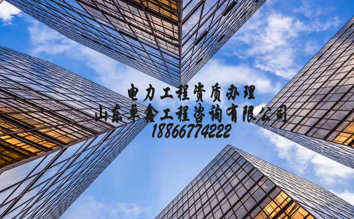 電力工程資質代辦公司.jpg