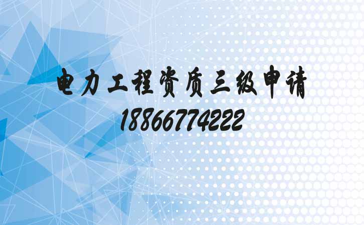 電力工程資質(zhì)三級申請.jpg