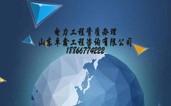山東卓鑫告訴大家，建筑施工資質(zhì)的維護(hù)工作可考慮這三個(gè)重點(diǎn)