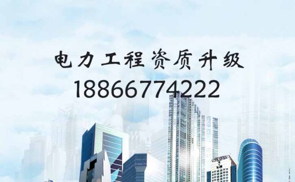 工程業(yè)績也是影響企業(yè)電力工程資質升級的一個因素