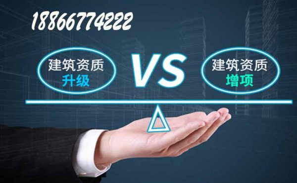 建筑工程資質升級與資質增項有何區(qū)別，山東卓鑫資質代辦公司告訴你