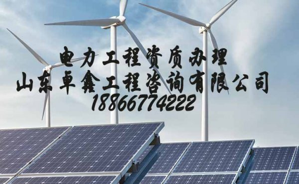 山東辦理電力工程施工資質如何進行