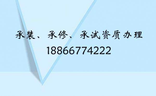 山東承裝修試資質(zhì)標(biāo)準(zhǔn)，電力承裝修試四級(jí)如何申請(qǐng)