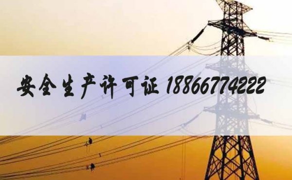 安全生產(chǎn)許可證辦理，山東電力安全生產(chǎn)許可證辦理流程