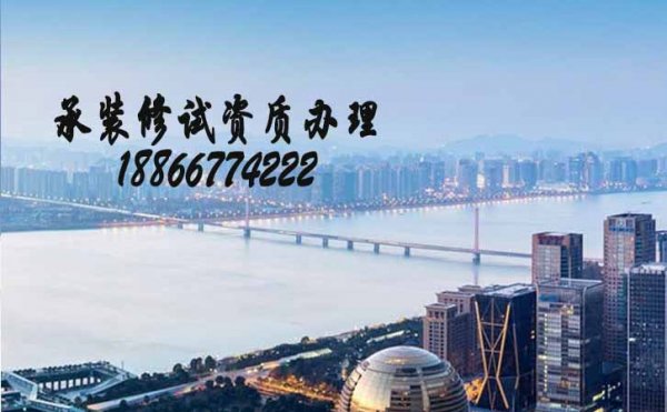 承裝修試資質(zhì)三級辦理，電力承裝修試資質(zhì)代辦公司的特點