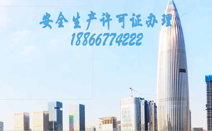 安全生產許可證代辦公司.jpg