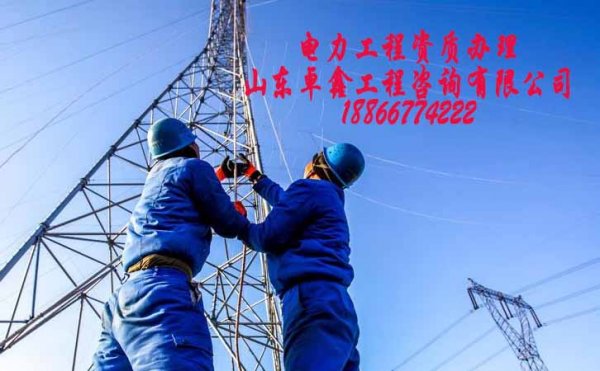 菏澤電力施工資質(zhì)辦理費用，建筑資質(zhì)代辦怎么收費