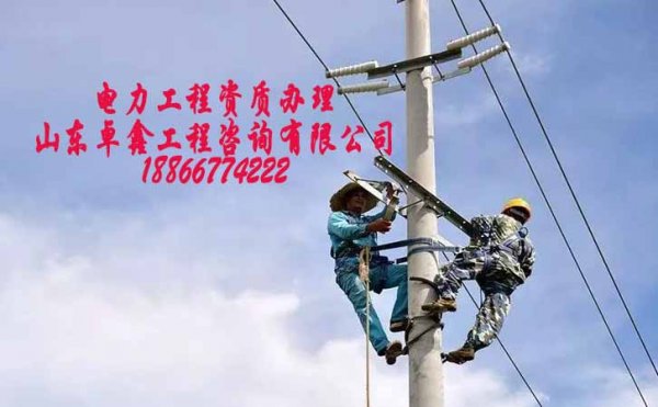 電力安裝資質(zhì)申請，電力資質(zhì)代辦公司的存在合法嗎