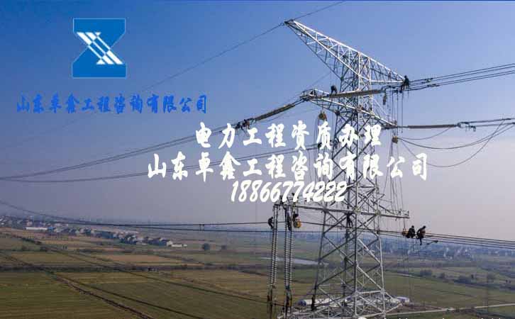 電力工程資質辦理.jpg