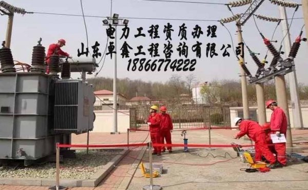 濰坊電力施工三級(jí)資質(zhì)辦理，工程業(yè)績(jī)影響電力三級(jí)資質(zhì)辦理工作