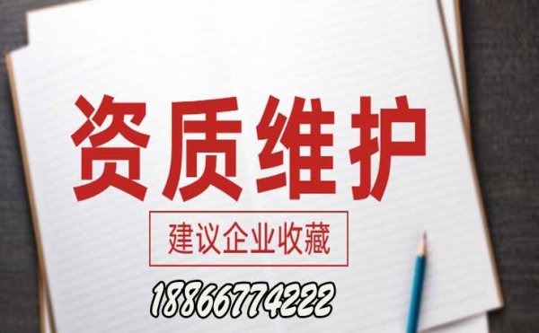 建筑資質(zhì)維護(hù)，企業(yè)資質(zhì)維護(hù)工作有哪些