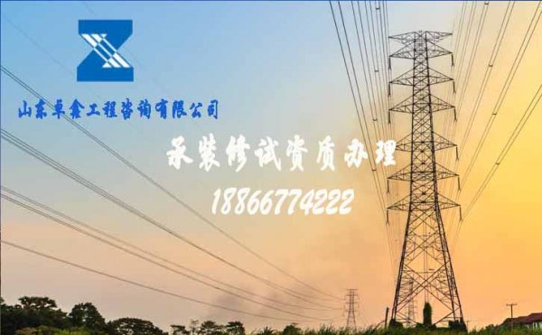 電力承裝修試資質(zhì)辦理，企業(yè)辦理電力資質(zhì)簡單嗎