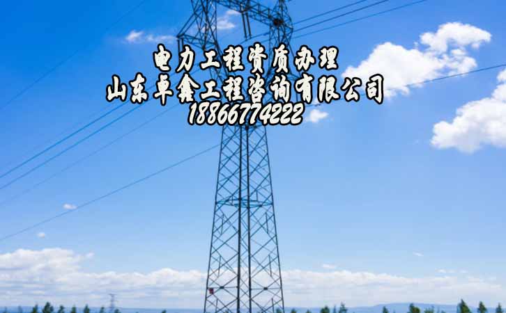 電力工程資質申請.jpg