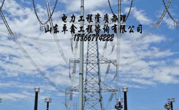 三級電力工程施工資質(zhì)辦理，山東資質(zhì)升級難的原因