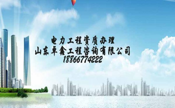 電力工程施工安裝資質(zhì)代辦，資質(zhì)代辦公司如何分辨好壞