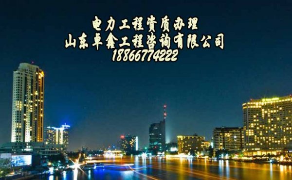 電力工程施工資質(zhì)三級，電力三級資質(zhì)代辦流程是什么