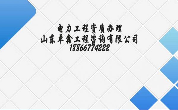 建筑企業(yè)選擇電力工程資質(zhì)代辦之前要考慮這四個(gè)點(diǎn)