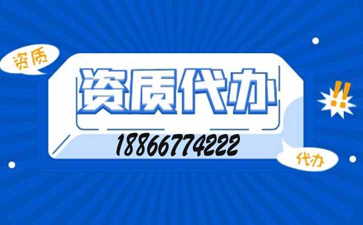 建筑資質增項代辦.jpg