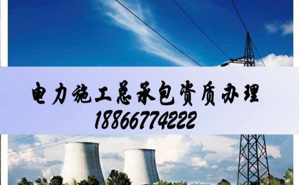 山東卓鑫：電力工程資質(zhì)申請(qǐng)失敗的原因在哪