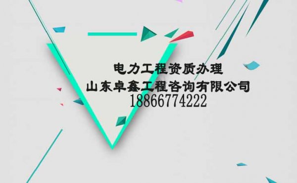山東卓鑫：影響電力工程資質(zhì)代辦的主要費(fèi)用有哪些