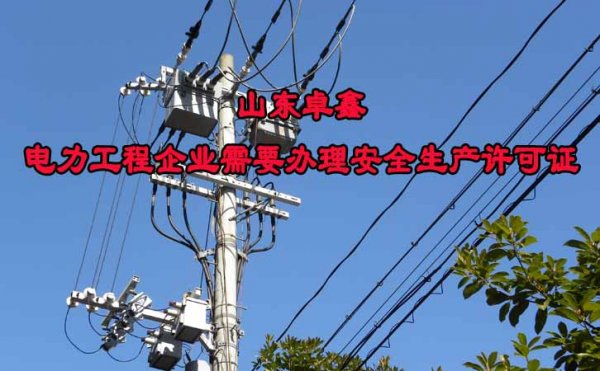 山東卓鑫：新的政策出來(lái)后如何選擇可靠的電力工程資質(zhì)代辦公司