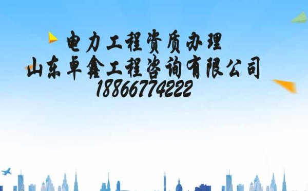 山東卓鑫：電力工程施工資質(zhì)代辦的通過率會更高嗎？