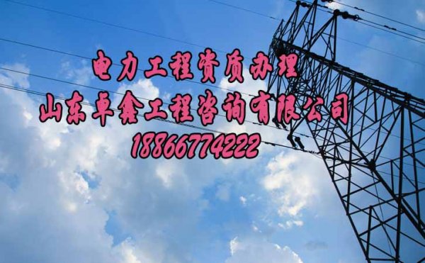 山東卓鑫工程：企業(yè)承接工程必須有資質(zhì)，那么如何辦理較快呢？