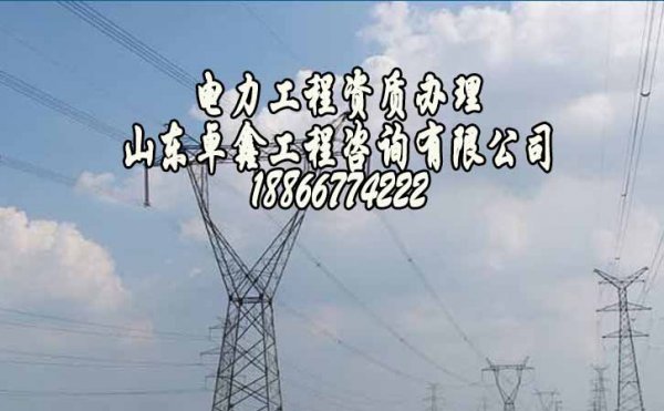山東卓鑫工程：企業(yè)應(yīng)該了解的電力工程資質(zhì)的重要性在哪？