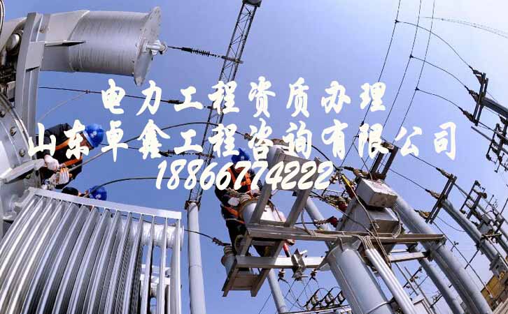 山東電力工程資質代辦.jpg