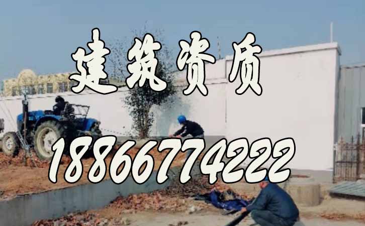 建筑資質維護.jpg