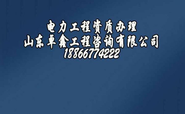 企業(yè)辦理電力工程資質(zhì)較慢，是因為這些流程中的細節(jié)沒做好