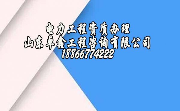 山東電力工程資質(zhì)代辦的費用與哪些因素有關(guān)系