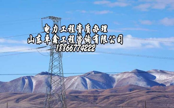 濰坊三級電力工程資質(zhì)辦理中常常會忽視哪些問題