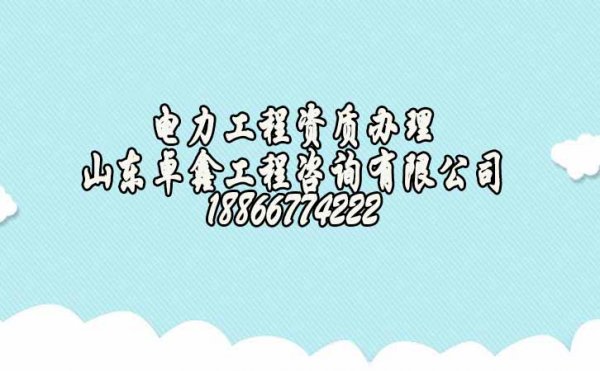 濰坊電力工程企業(yè)辦理電力施工資質(zhì)三級升二級怎么進(jìn)行？
