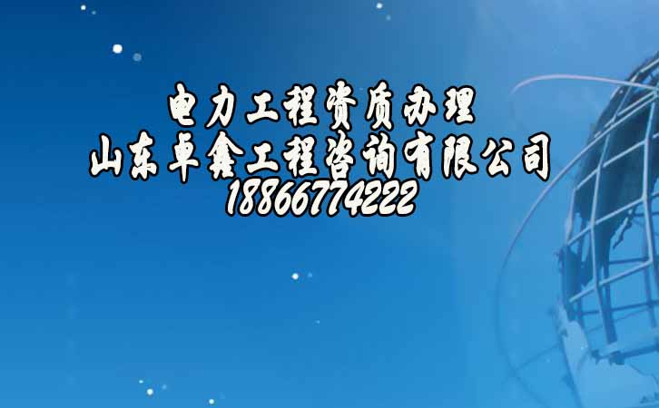 電力工程資質(zhì)升級(jí).jpg