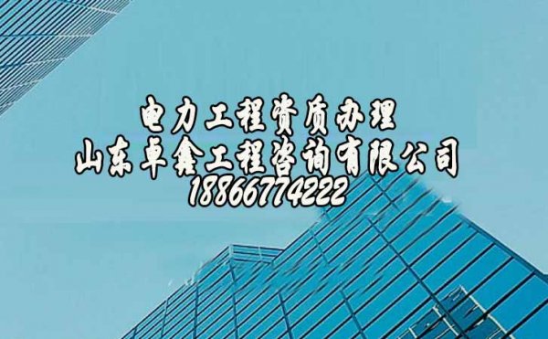 濰坊承裝修試電力工程資質(zhì)的申請流流程