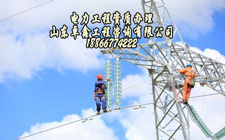 電力工程資質代辦.jpg
