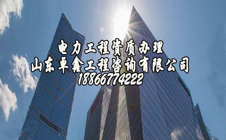 電力工程資質(zhì)升級(jí).jpg