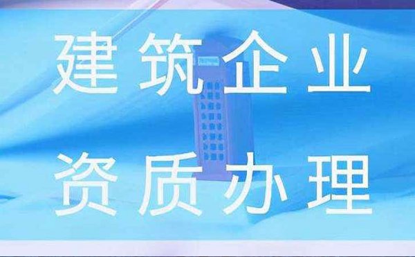 2022年濟(jì)南企業(yè)建筑資質(zhì)常見難題該如何解決？