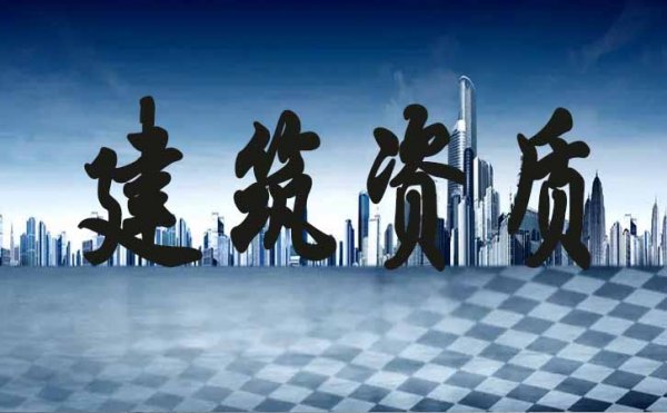常見的青島建筑施工企業(yè)申請資質(zhì)失敗的原因有哪些？
