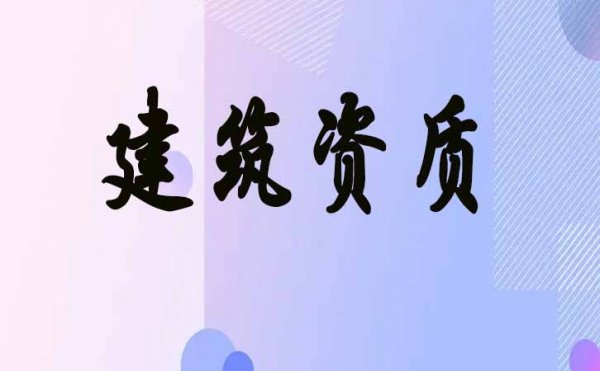 新政策出臺(tái)以后，濰坊建筑企業(yè)辦理2022年電力工程資質(zhì)會(huì)有哪些變化