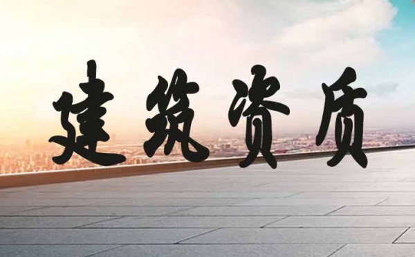 在資質(zhì)申請中，企業(yè)很容易會出現(xiàn)哪些錯誤行為