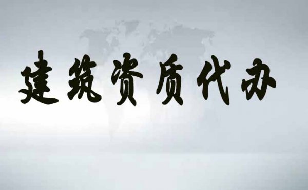 電力工程資質(zhì)的維護(hù)工作，企業(yè)應(yīng)該做哪些？
